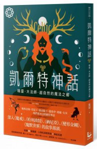 凱爾特神話：精靈、大法師、超自然的魔法之鄉【世界神話系列1】 圖片 1
