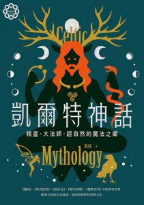 凱爾特神話：精靈、大法師、超自然的魔法之鄉【世界神話系列1】 圖片 2
