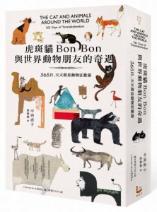 虎斑貓Bon Bon與世界動物朋友的奇遇【首刷限量特典海報＋90天倒數計畫表】：365日，天天都是動物狂歡節 圖片 1