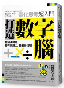 打造數字腦．量化思考超入門： 能解決問題，更有說服力，更值得信賴 圖片 1