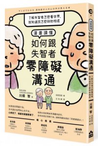 漫畫讀懂‧如何跟失智者零障礙溝通：了解失智者怎麼看世界，就知道該怎麼與他相處 圖片 1