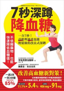 7秒深蹲．降血糖【首刷隨書附贈圖解超大海報】一次7秒！高齡與過重也能輕鬆做的改良式深蹲 圖片 1