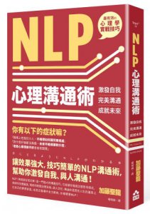 NLP心理溝通術：激發自我、完美溝通、成就未來 圖片 1