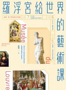 羅浮宮給世界的藝術課：細品20件必看珍寶的經典美學，更讀懂法國與古典歐洲 圖片 1