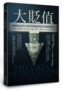 大貶值：即將到來的全球貨幣動盪與投資風險指南 圖片 1