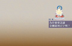 圖解百字明【暢銷經典版】：藏傳佛教第一咒，讓一百尊佛菩薩幫你清除負面能量 圖片 3