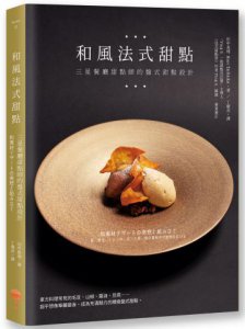 和風法式甜點：三星餐廳甜點師的盤式甜點設計 圖片 1