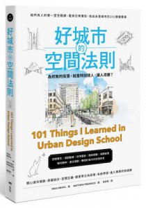 好城市的空間法則： 給所有人的第一堂空間課，看穿日常慣性，找出友善城市的101關鍵要素 圖片 1