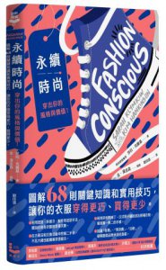 永續時尚，穿出你的風格與價值！：圖解68則關鍵知識和實用技巧，讓你的衣服穿得更巧、買得更少 圖片 1