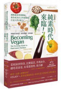 純素時代來臨！國際蔬食營養權威，教你成為自己的營養師，打造天然自癒力 圖片 1