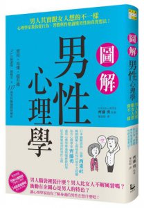 圖解男性心理學：男人其實跟女人想的不一樣，心理學家教你從行為、習慣與性格讀懂男性的真實想法！ 圖片 1
