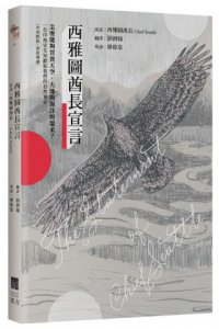 西雅圖酋長宣言【中英對照・深度導讀】：怎麼能夠買賣天空、大地與海洋的溫柔？一位印地安先知獻給我們的自然預言  圖片 1