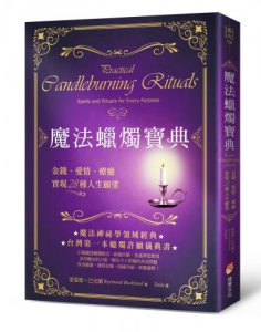 魔法蠟燭寶典：金錢、愛情、療癒，實現28種人生願望 圖片 1