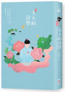 大人的詩塾：「有些心情，長大才懂」的古詩詞筆記 圖片 1
