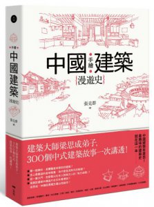 手繪中國建築漫遊史：建築大師梁思成弟子，300個中式建築故事一次講透！ 圖片 1
