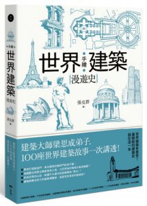手繪世界建築漫遊史：建築大師梁思成弟子，100座世界建築故事一次講透！ 圖片 1