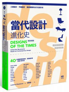 當代設計進化史【精采視覺版】：速查秒懂的簡明筆記，圖說關鍵運動與經典風格的超連結 圖片 1