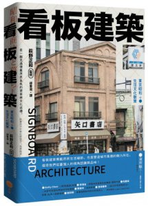 看板建築：東京昭和生活文化散策 圖片 1