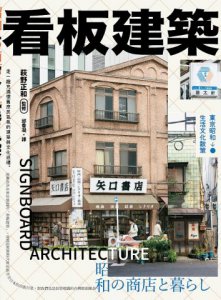 看板建築：東京昭和生活文化散策 圖片 2