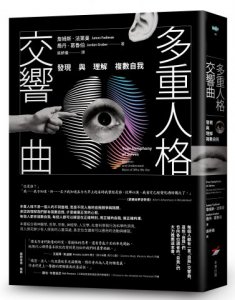 多重人格交響曲：發現與理解複數自我 圖片 1