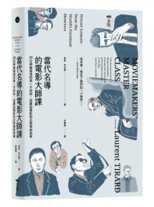 當代名導的電影大師課：20位神級導演的第一手訪談，談盡拍電影的正經事和鳥事 圖片 1