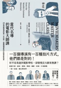 當代名導的電影大師課：20位神級導演的第一手訪談，談盡拍電影的正經事和鳥事 圖片 2