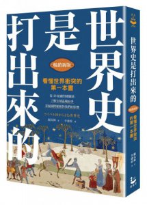 世界史是打出來的〔暢銷新版〕：看懂世界衝突的第一本書，從20組敵對國關係，了解全球區域紛爭，掌握國際脈動對我們的影響 圖片 1