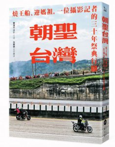 朝聖台灣：燒王船、迎媽祖，一位攝影記者的三十年祭典行腳 圖片 1