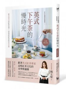 英式下午茶的慢時光〔全新增訂版〕：維多利亞式的紅茶美學×沖泡美味紅茶的黃金法則 圖片 1