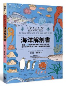 海洋解剖書：超過650幅海洋博物繪，帶你深入淺出，全方位探索洋流、地形、鯨豚等自然知識 圖片 1