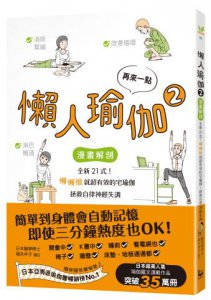 再來一點．懶人瑜伽②：【漫畫解剖】全新21式！懶懶做就超有效的宅瑜伽，拯救自律神經失調 圖片 1