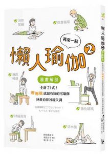 再來一點．懶人瑜伽②：【漫畫解剖】全新21式！懶懶做就超有效的宅瑜伽，拯救自律神經失調 圖片 2