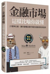 金融市場這樣比喻你就懂【暢銷新版】:33個神比喻，讓你讀懂金融市場的遊戲規則與陷阱 圖片 1