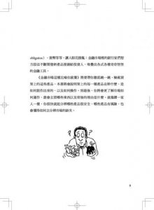 金融市場這樣比喻你就懂【暢銷新版】:33個神比喻，讓你讀懂金融市場的遊戲規則與陷阱 圖片 5