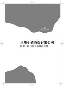 金融市場這樣比喻你就懂【暢銷新版】:33個神比喻，讓你讀懂金融市場的遊戲規則與陷阱 圖片 6