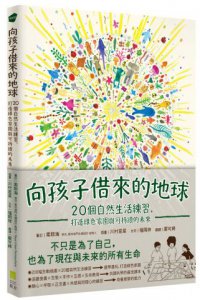 向孩子借來的地球：20個自然生活練習，打造綠色家園與可持續的未來 圖片 1
