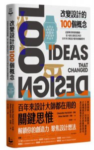 改變設計的100個概念：從奢華美學到物聯網，從大量生產到3D列印，百年來引領設計變革的關鍵思考 圖片 1