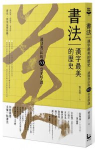 書法，漢字最美的歷史【暢銷新版】：讀懂書法的60堂美學課 圖片 1