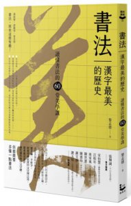 書法，漢字最美的歷史【暢銷新版】：讀懂書法的60堂美學課 圖片 2