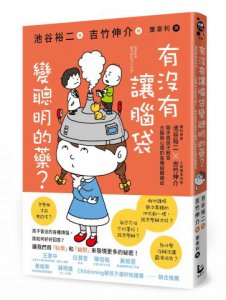 有沒有讓腦袋變聰明的藥？：腦科學家池谷裕二 X 人氣繪本作家吉竹伸介，聯手為小朋友解答大腦與心理的各種疑難雜症 圖片 1