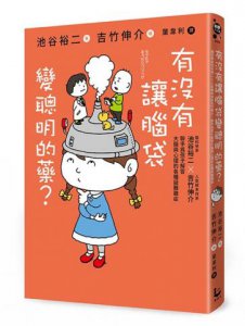 有沒有讓腦袋變聰明的藥？：腦科學家池谷裕二 X 人氣繪本作家吉竹伸介，聯手為小朋友解答大腦與心理的各種疑難雜症 圖片 2