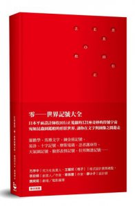 ZERRO 零【初版紅．複刻珍藏版】：世界記號大全 圖片 1