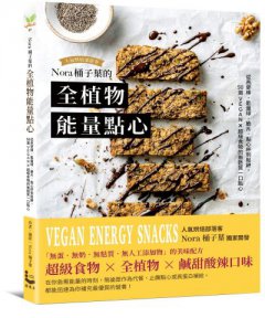 Nora桶子葉的全植物能量點心：從燕麥棒、能量球、脆片、鬆餅到點心杯，50道VEGAN X超級食物的無麩質一口點心 圖片 1