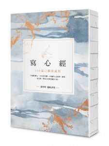 寫心經【25k標準本】：108遍己願成就版。靜心寫字，透過筆尖進入內心安靜的宇宙 圖片 1