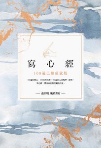 寫心經【25k標準本】：108遍己願成就版。靜心寫字，透過筆尖進入內心安靜的宇宙 圖片 2