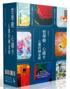哲學樹．心繕卡：心靈的鍊金術【88張牌卡+說明手冊+精裝磁扣書盒】【遍路學堂】 圖片 1