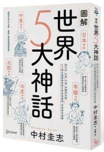 圖解世界5大神話：從日本、印度、中東、希臘到北歐，65個主題解讀東西方神祇與傳說、信仰與世界觀 圖片 1