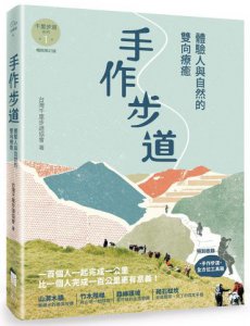 手作步道：體驗人與自然的雙向療癒。特別收錄［手作步道・全方位工具箱〕【千里步道系列1暢銷增訂版】 圖片 1