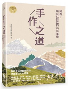 手作之道：築路，與自然對話的山徑美學【千里步道系列2】 圖片 1