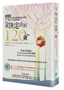 我「決定」活到120歲：告訴大腦你的決定，打破大腦預設的生命年限，下一個60年，生命更精采 圖片 1